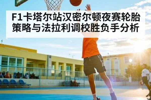 F1卡塔尔站汉密尔顿夜赛轮胎策略与法拉利调校胜负手分析